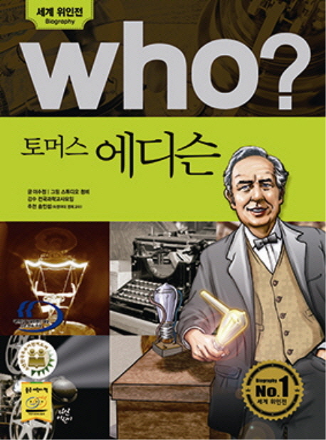 (Who?) 토머스 에디슨