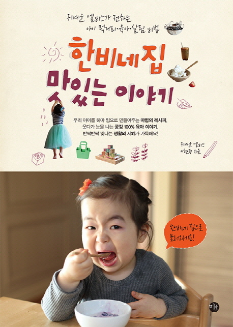 한비네 집 맛있는 이야기 : 귀여운 엘비스가 전하는 아이 먹거리·육아·살림 비법