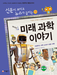 (재미있는)미래 과학 이야기 표지 이미지