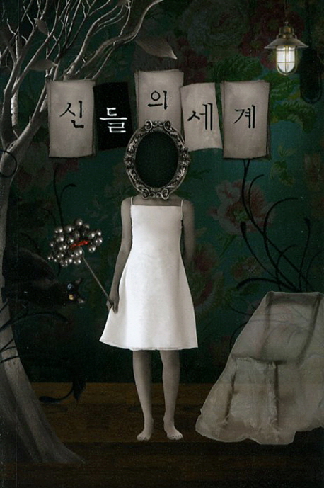신들의 세계 3월. 상
