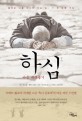 하심  : 마음 내려놓기