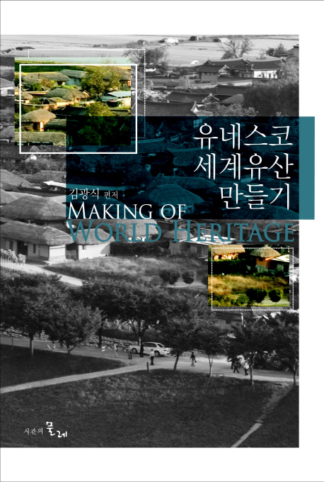 유네스코 세계유산 만들기 = Making of UNESCO world heritage
