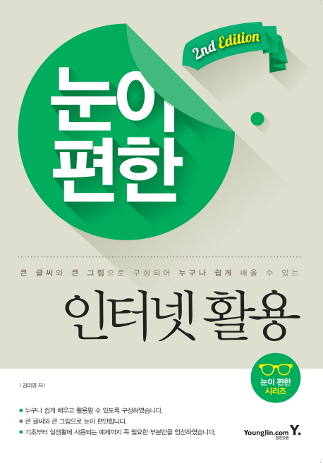 (큰글씨 큰그림으로 배우는) 눈이 편한 인터넷 활용 표지 이미지