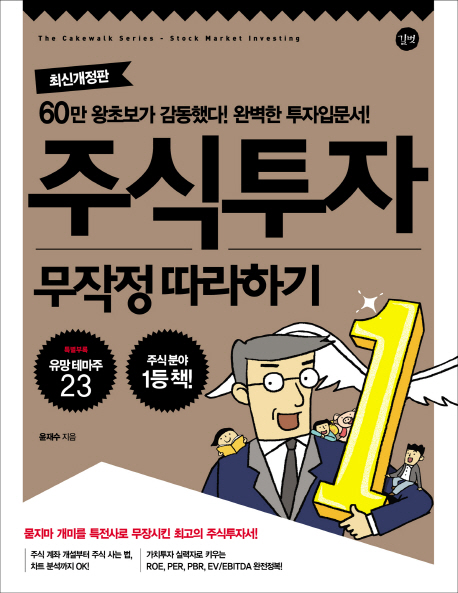 주식투자 무작정 따라하기