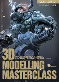 3D 모델링 마스터클래스