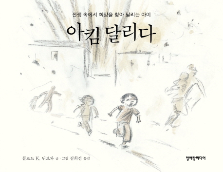 아킴 달리다 : 전쟁 속에서 희망을 찾아 달리는 아이