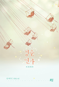 청춘연가