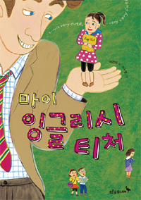 마이 잉글리시 티처