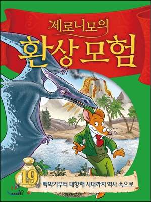 제로니모의 환상모험. 19, 백악기부터 대항해 시대까지 역사 속으로