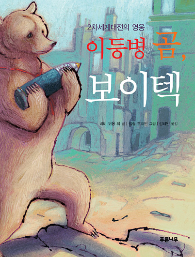 이등병 곰, 보이텍 : 2차세계대전의 영웅