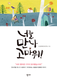 너를 만나 고마워! : 안내견을 만나고 사랑하고 그리워하는 사람들의 행복한 이야기