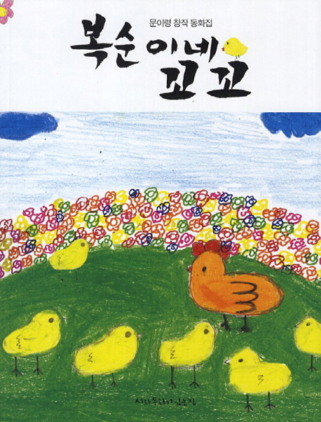 복순이네 꼬꼬
