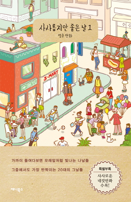 사사롭지만 좋은 날 : 영춘 만화. 1