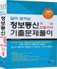 답이 보이는 정보통신 기사 산업기사 기출문제풀이 (2014)