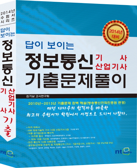 (답이 보이는)정보통신 기사 산업기사 기출문제풀이 / 김기남고시연구회 저