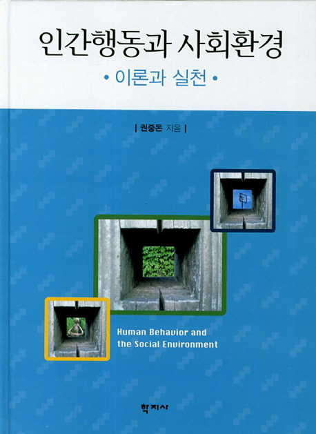 인간행동과 사회환경 = Human behavior and the social environment : 이론과 실천