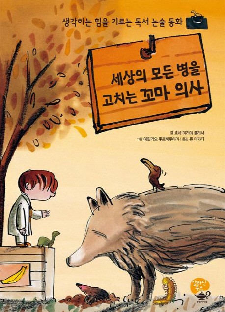 세상의 모든 병을 고치는 꼬마 의사 : 생각하는 힘을 기르는 독서 논술 동화