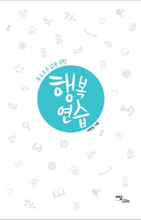 행복연습 (풍요로운 삶을 위한)