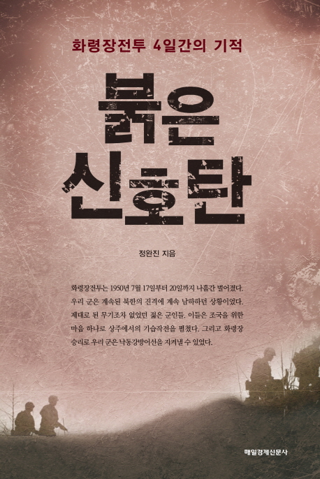 붉은 신호탄 : 화령장전투 4일간의 기적