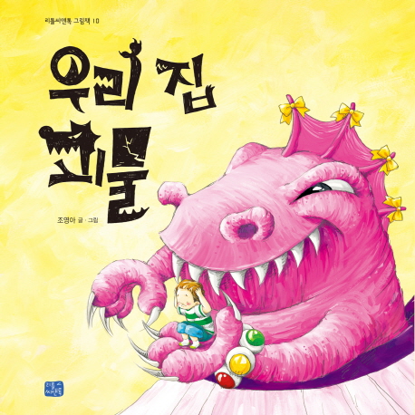 우리 집 괴물 표지 이미지