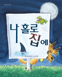 나홀로 집에