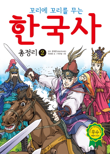 (꼬리에 꼬리를 무는) 한국사 총정리. 2
