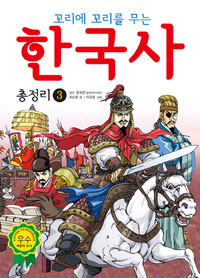 (꼬리에 꼬리를 무는) 한국사 총정리. 3