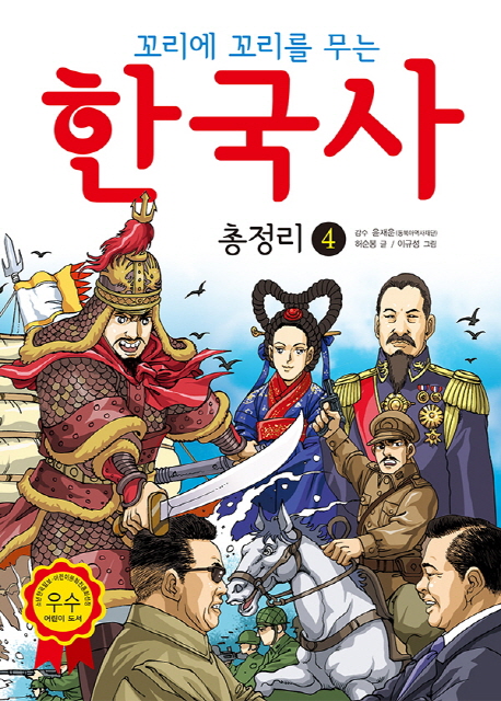 (꼬리에 꼬리를 무는) 한국사 총정리. 4