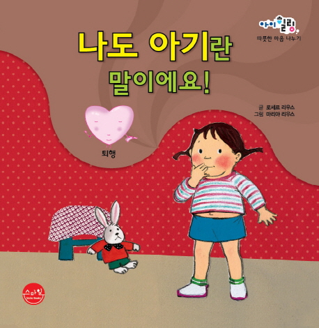 나도 아기란 말이에요!