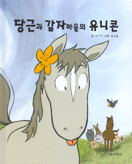 당근과 감자마을의 유니콘