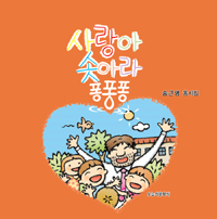 사랑아 솟아라 퐁퐁퐁 : 노래가 되고 철학이 되고 인생이 되는 동시