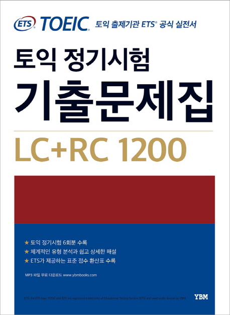 (ETS TOEIC) 토익 정기시험 기출문제집 : LC + RC 1200 / YBM [편]