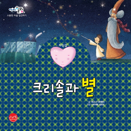 크리솔과 별