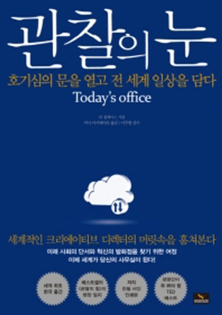 관찰의 눈 : 호기심의 문을 열고 전 세계 일상을 담다 표지 이미지