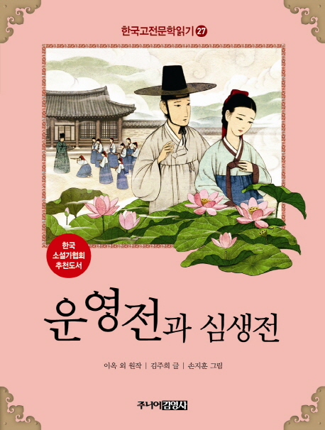 운영전과 심생전