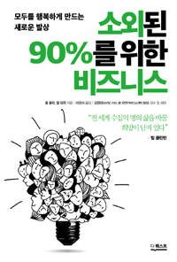 소외된 90%를 위한 비즈니스  : 모두를 행복하게 만드는 새로운 발상