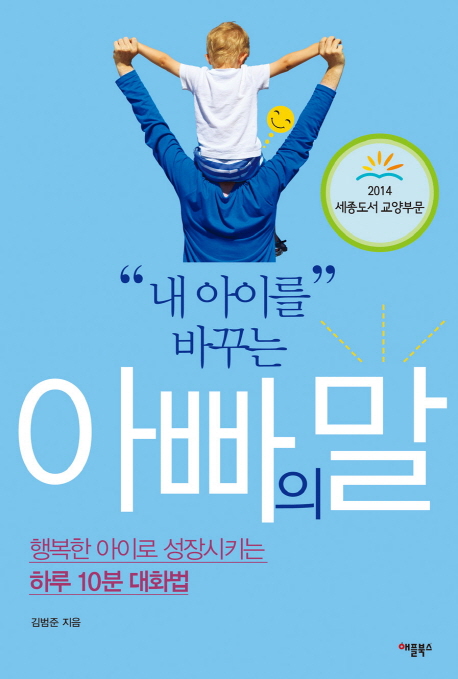 (내 아이를 바꾸는) 아빠의 말 : 행복한 아이로 성장시키는 하루 10분 대화법