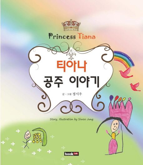 티아나 공주 이야기