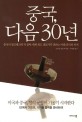 중국 다음 30년 (중국의 씽크탱크와 각 분야 세계 최고 전문가가 전하는 미래 중국의 비전)