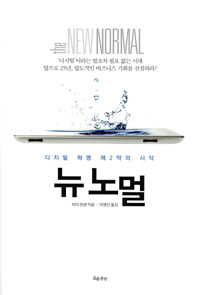 뉴 노멀 : 디지털 혁명 제 2막의 시작