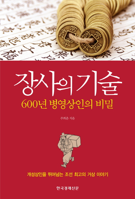 장사의 기술  : 600년 병영상인의 비밀