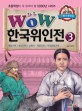 (Wow)한국위인전. 3, 예술가편/종교인편/모험가·혁명가편/독립운동가편