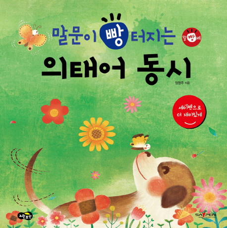 (말문이 빵 터지는)의태어 동시