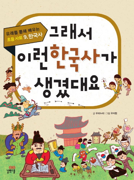 그래서 이런 한국사가 생겼대요 표지 이미지