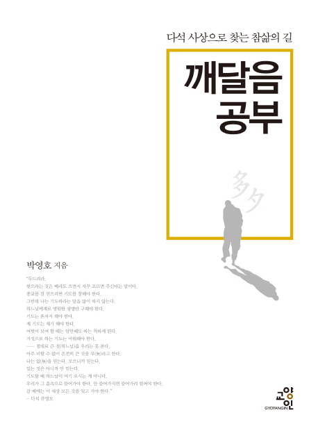 깨달음 공부 : 다석 사상으로 찾는 참삶의 길