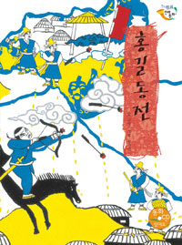 홍길동전
