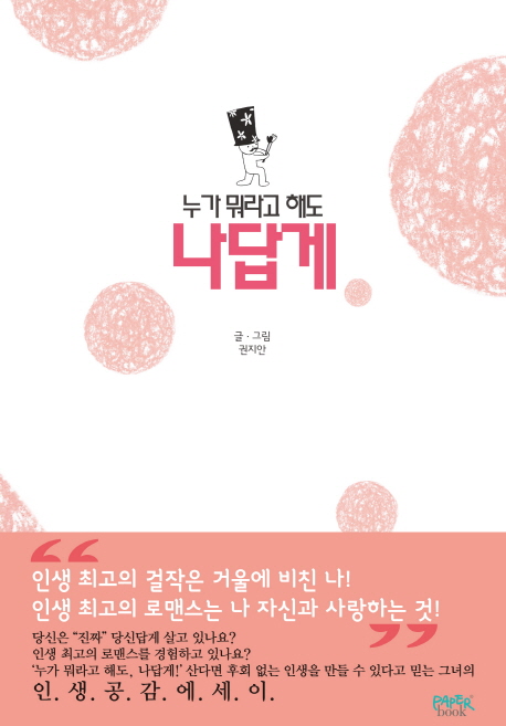 (누가 뭐라고 해도) 나답게!