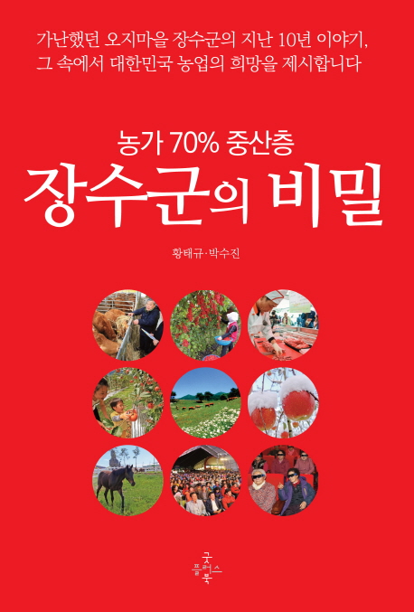 (농가 70퍼센트 중산층) 장수군의 비밀 표지 이미지