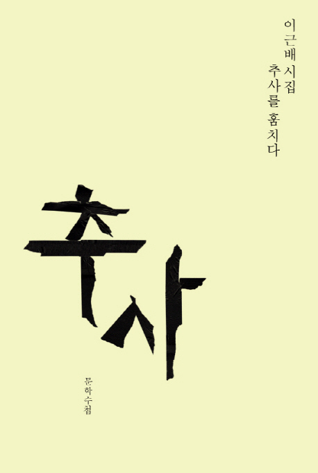 추사를 훔치다  : 이근배 시집 표지 이미지