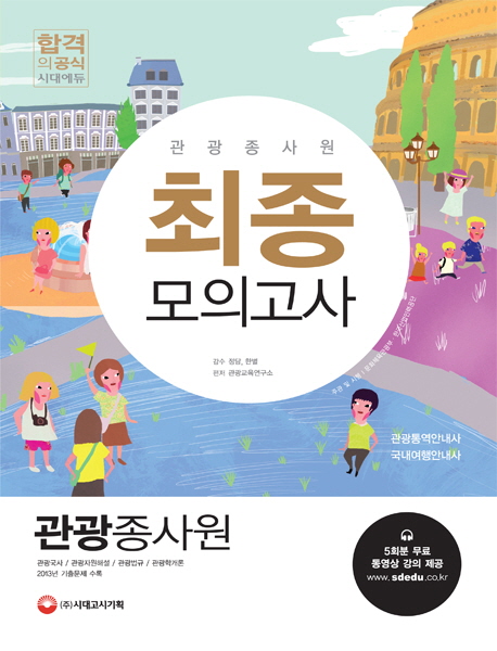 관광종사원 : 최종모의고사 / 관광교육연구소 편저